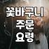 실패 없는 꽃바구니 주문을 위해 확인해야 할 몇 가지