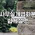 개업화분가격 결정하는 주요 요소와 적정 비용 기준