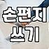예쁜 편지지가 정말 마음을 전달할까? 현실적인 고민들