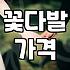 급하게 꽃을 사려다 느낀 묘한 불편함