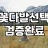 꽃을 선물한다는 것, 그 애매하고도 명확한 고민들에 대하여