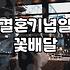 결혼기념일 꽃다발, ‘이거’ 하나 잘못 골랐다가 괜히 서운해질 뻔했네