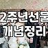 2주년, 뭘로 기억할까? 화려함 대신 ‘결’을 선물한 이야기