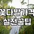 퇴근길에 꽃 한 송이 사 들고 집에 들어가는 게 왜 이렇게 어색한지 모르겠다