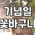 환갑 꽃바구니와 기념일 선물, 그 비싼 꽃에 관하여: 솔직한 경험담