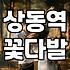 상동역 근처에서 급하게 꽃다발을 찾다가 겪은 일