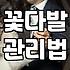 근처 꽃집에서 예쁜 꽃다발을 고를 때 놓치기 쉬운 것들