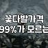 꽃다발, 솔직히 돈값 할까? 1주년이나 발표회 준비 전 읽어보세요