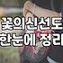 행복한플라워 주문 시 실패하지 않는 실전 노하우