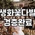 꽃다발생화 신선하게 유지하는 방법과 구매 시 고려할 점