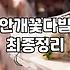 안개꽃 한다발을 들고 집에 돌아오는 길의 기분