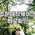 생일케이크 주문했다가 살짝 당황했던 경험