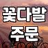 꽃다발 주문, 예쁘기만 하면 될까? 현실적인 고민들