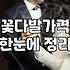 꽃다발, 낭만과 현실 그 사이의 고민들