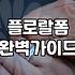 실패 없는 꽃바구니선물 고르는 기준과 관리 요령