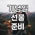 오르골이랑 꽃 챙기느라 편지지는 뒷전이었던 날