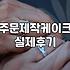 특별한 날을 위한 주문 제작 케이크 고르는 법과 현실적인 고려사항