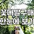 급하게 꽃을 사려다가 괜히 서두르기만 했다