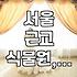 화원 꽃농원 데이트, 서울/경기권에서 가볼 만한 곳 없을까?