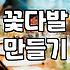 기념일에 꽃 선물 직접 준비할 때 알아두면 좋은 점들