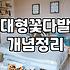 대형꽃다발 제작 비용과 수령 방법별 보관 기간의 차이