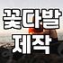 기념일꽃다발 가격 구성과 실패 없는 꽃 선택 전략