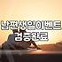 집에서 소소하게 준비해보는 남편 생일 이벤트 기록