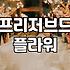 시들지 않는 꽃을 사려다 고민만 길어졌던 날