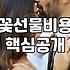 꽃을 선물하기 전, 우리가 알아야 할 현실적인 고민들