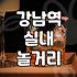 강남역에서 즐길 수 있는 다채로운 실내 놀거리와 맛집 탐방