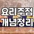 퓨전술집 매장 선택 시 고려해야 할 운영 특징과 안주 구성