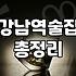 신논현술집 평균 예산과 웨이팅 줄이는 예약 방법