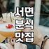 서면에서 쌀떡볶이 맛집 찾다가 알게 된 몇 가지
