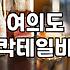 여의도에서 우연히 들어간 칵테일 바가 기억에 남는 이유