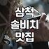 삼척에서 사 온 반건조 오징어가 냉동실에서 줄어들질 않는다