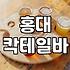 홍대와 신논현에서 분위기 좋은 칵테일바를 찾는 기준