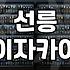 선릉에서 조용히 술 한잔하고 싶을 때 들르는 이자카야