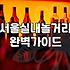 홍대칵테일바 방문 전 알아야 할 가격대와 예약 팁
