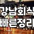 강남에서 회식 장소를 잡는다는 것: 현실적인 고민과 실패의 기록