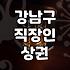 선릉역술집 상권 특징과 요일별 방문 전략
