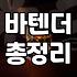 실패 없는 칵테일바를 고르는 현실적인 기준과 노하우