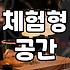 뻔한 데이트가 지루할 때 찾아가는 서울이색놀거리 코스