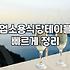 술집테이블 규격과 배치 시 주의사항
