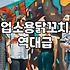 휴게소나 PC방 닭꼬치, 집에서 직접 해 먹으면 정말 그 맛이 날까?