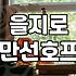 을지로 노가리 골목에서 맥주 한잔하기 전 알아둘 것들