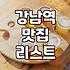 강남역 주변에서 실패 없는 식당 고르는 현실적인 기준