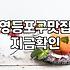 영등포구 맛집 탐방, 기대와 현실 사이에서 느끼는 솔직한 단상