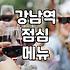 강남역 주변에서 점심 메뉴 정할 때 고려할 점들