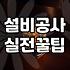 성공하는 술집인테리어 예산을 아끼고 단골을 모으는 현실적인 방법