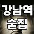 신사역술집 선택 시 고려해야 할 좌석 유형과 예약 가능 여부